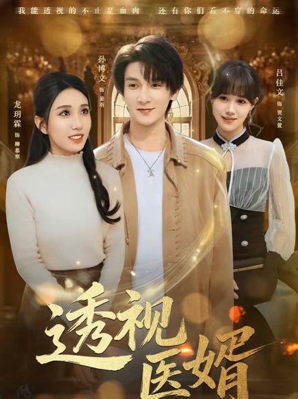 透视医婿（81集）孙博文＆龙玥霖 高清完整版