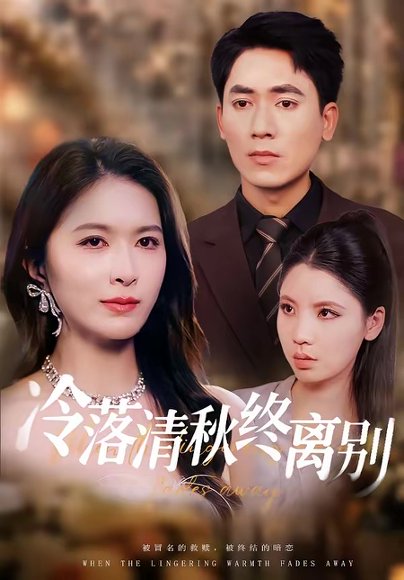 冷落清秋终离别（75集）伍月＆王奥龙 高清完整版