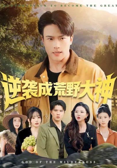 逆袭成荒野大神（88集）王熠星&魏琪美 高清完整版