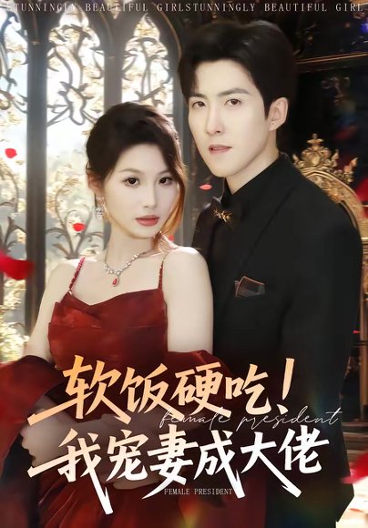 软饭硬吃！我宠妻成大佬（80集）赵阿东＆黄盈 高清完整版