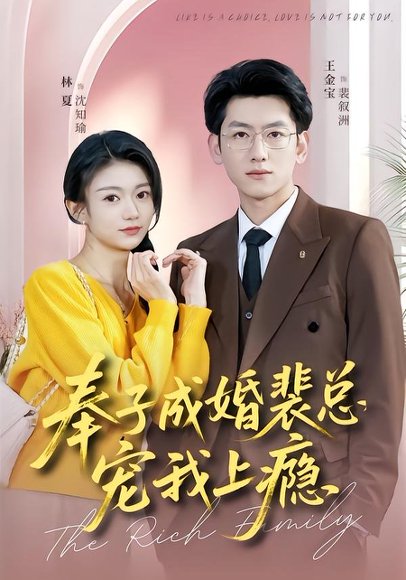 奉子成婚裴总宠我上瘾（59集）王金宝＆林夏 高清完整版