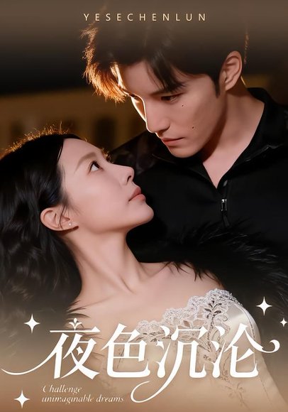 夜色沉沦（57集）李逸晨＆李瑾 高清完整版