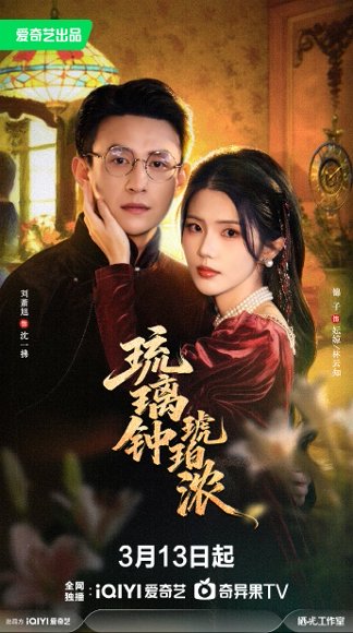 琉璃钟，琥珀浓（90集）刘萧旭＆锦子 高清完整版