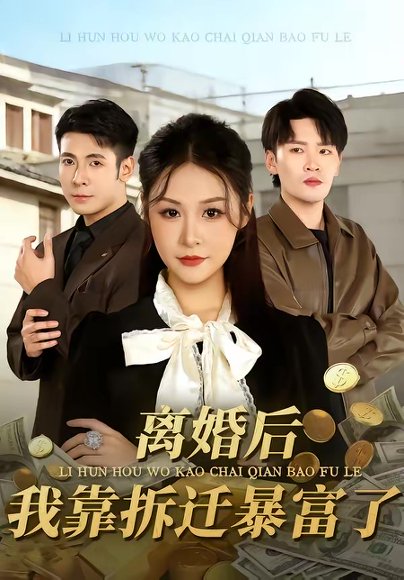 离婚后，我靠拆迁暴富了（80集）周硕＆徐培淇 高清完整版