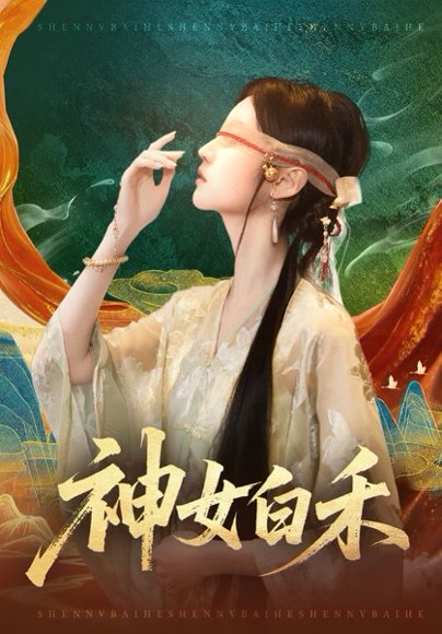 神女白禾（83集）肖子铭＆董雨萱 高清完整版