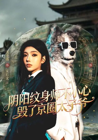 阴阳纹身师不小心毁了京圈太子爷（80集）王子茜&王砚钧 高清完整版