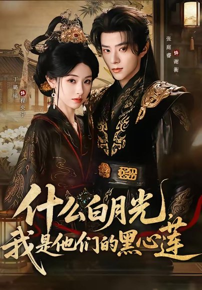什么白月光，我是他们的黑心莲（79集）张庭睿＆丁璐瑶 高清完整版