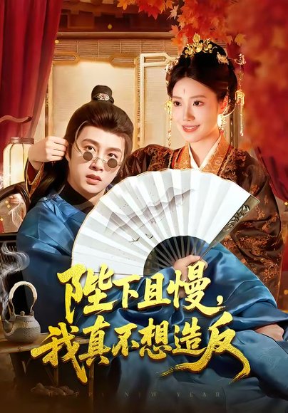 陛下且慢，我真不想造反（107集）陈雷雷＆胡艺瀚 高清完整版