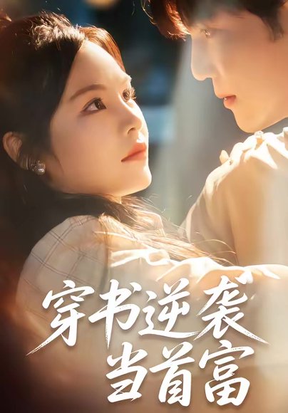 穿书逆袭当首富（31集）李逸晨＆吴妮妮 高清完整版