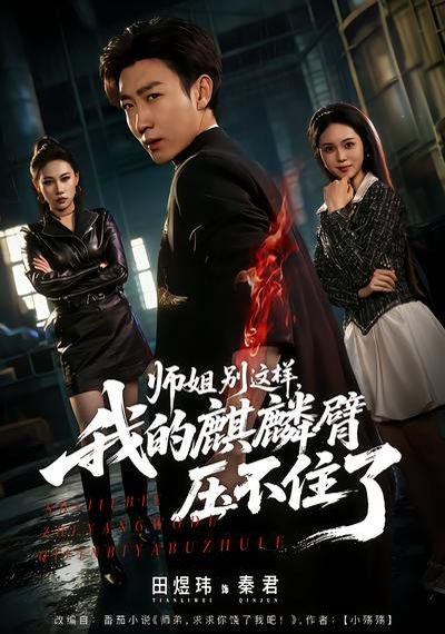 师姐别这样，我的麒麟臂压不住了（80集）李思颖&田煜玮 高清完整版