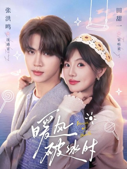 暖风破冰时（80集）张洪鸣＆田甜一 高清完整版