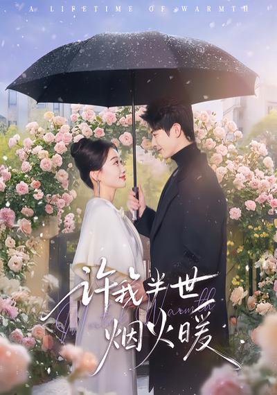许我半世烟火暖（66集）王璐&白杨子 高清完整版