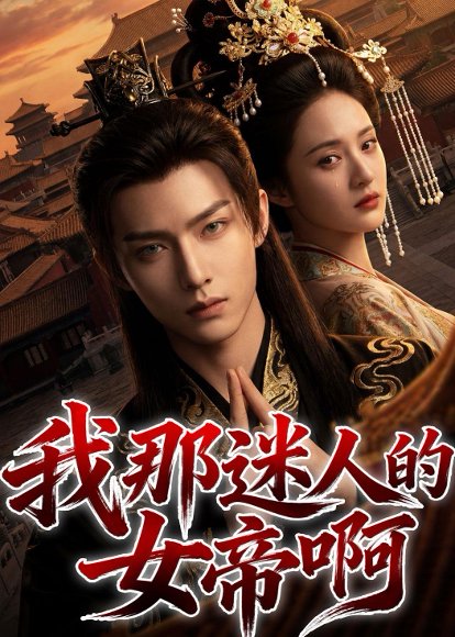 我那迷人的女帝啊（60集）Ai短剧 高清完整版