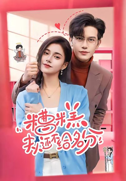 糟糕，夫人还不给名分（60集）苏亮＆郭伊慧 高清完整版