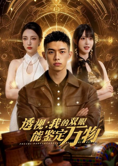 透视：我的双眼能鉴定万物（80集）Ai短剧 高清完整版