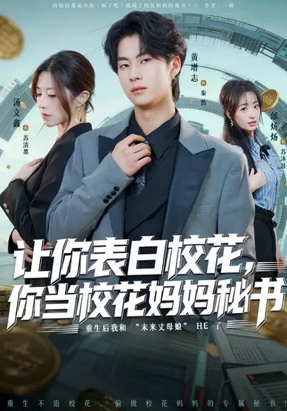 让你表白校花，你当校花妈妈秘书（86集）黄增志&龙荧 高清完整版