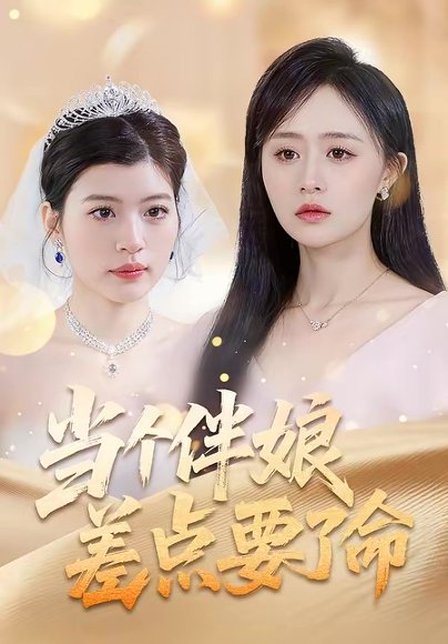 当个伴娘差点要了命（30集）夏文馨＆柳天杨 高清完整版