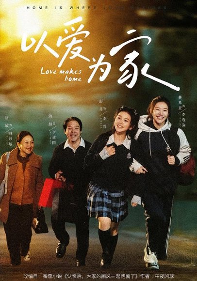 以爱为家（84集）彭丹＆林希亚 高清完整版