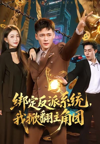 绑定反派系统，我掀翻主角团（107集）王行宇＆赵书苑 高清完整版