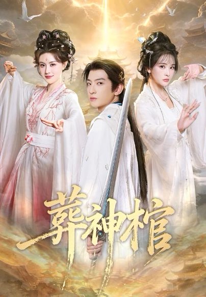 葬神棺（60集）原若航＆刘因然 高清完整版