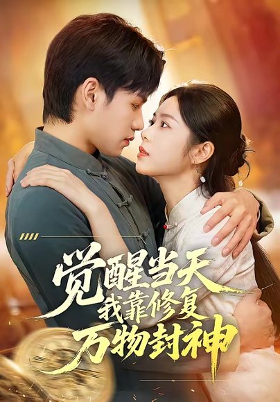 觉醒当天我靠修复万物封神（60集）余洋&程洋 高清完整版