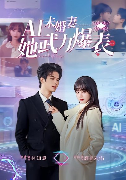 Ai未婚妻她武力爆表（80集）周沛宸＆徐波滴 高清完整版