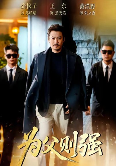 为父则强（70集）王东＆张松子 高清完整版