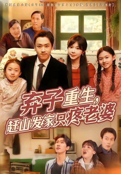 弃子重生，赶山发家只疼老婆（80集）龙泽＆李沐为汐 高清完整版