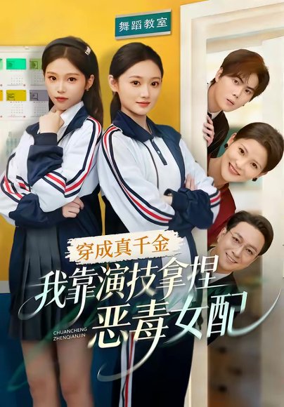 穿成真千金，我靠演技拿捏恶毒女配（58集）徐佳伟＆李瑶瑶 高清完整版