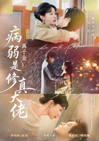 病弱真千金是修真大佬（81集）李芮峤&秦伟钊 高清完整版