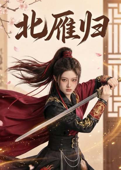 北雁归（31集）Ai短剧 高清完整版