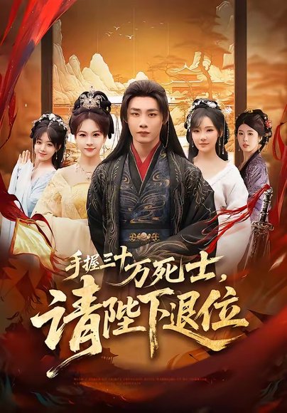 手握三十万死士，请陛下退位（86集）程勇炜&常文景 高清完整版