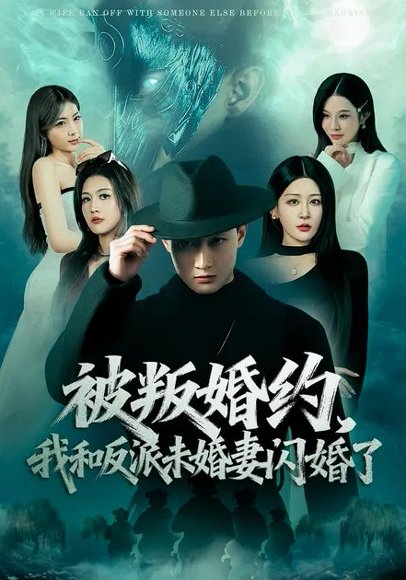 被叛婚约，我和反派未婚妻闪婚了（80集）郝研&王艺鑫 高清完整版