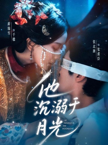 他沉溺于月光（69集）张北淅＆蔺瑞雪 高清完整版