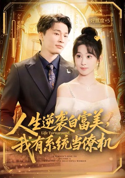 人生逆袭白富美，我有系统当僚机（61集）原艺展&刘皓煜 高清完整版