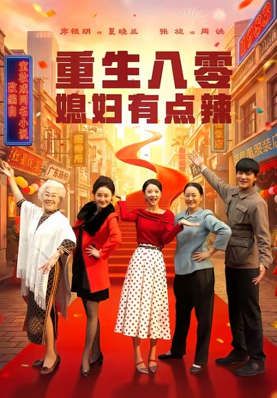 重生八零媳妇有点辣（80集）张旋＆廖银玥 高清完整版