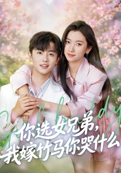 你选女兄弟，我嫁竹马你哭什么（62集）白珩威＆张张（张玉娇） 高清完整版