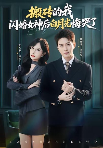 搬砖的我，闪婚女神后白月光悔哭了（80集）陈彦霖＆张天馨 高清完整版