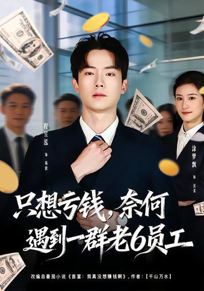 只想亏钱，奈何遇到一群老6员工（88集）程昱泓&涂梦飘 高清完整版