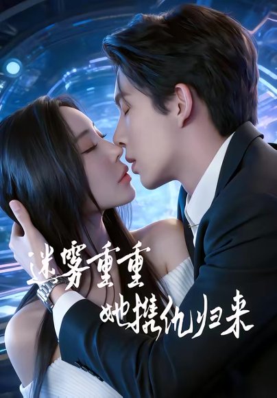 迷雾重重，她携仇归来（88集）温九＆刘晏辰 高清完整版