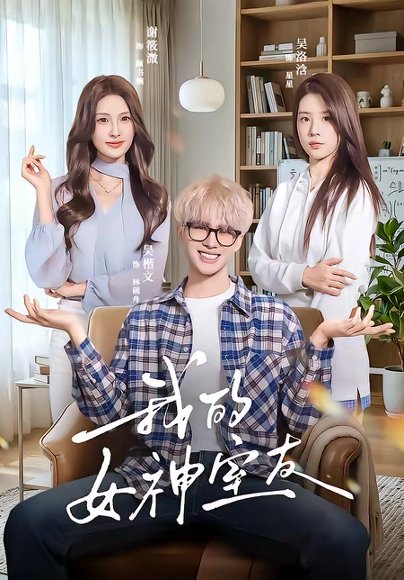 我的女神室友（60集）吴楷文＆吴洛浛 高清完整版