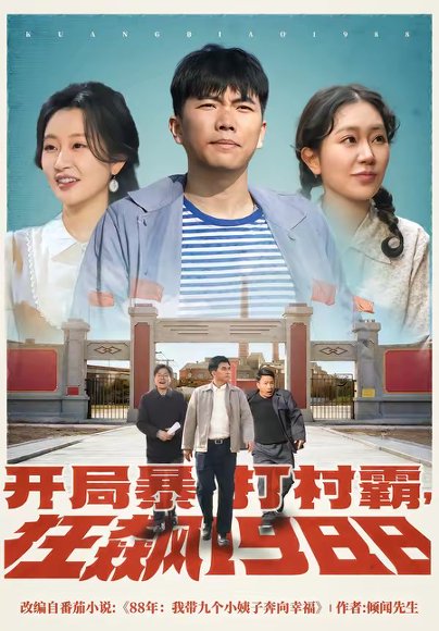 开局暴打村霸，狂飙1988（80集）孙钰哲＆郭佑 高清完整版