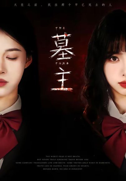 墓主（72集）杨琳＆王熳熳 高清完整版