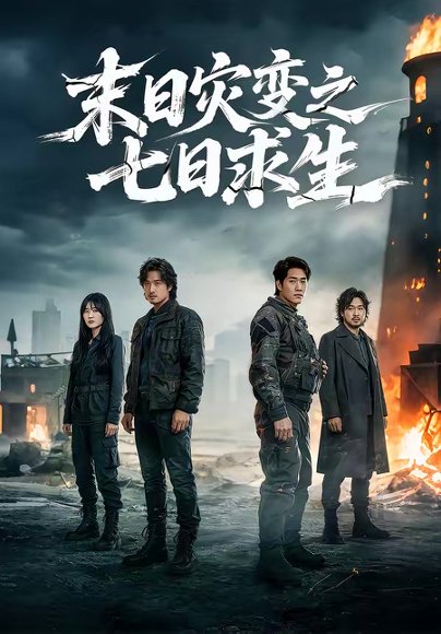 末日灾变之七日求生（45集）尹全荣＆沈佳佳 高清完整版