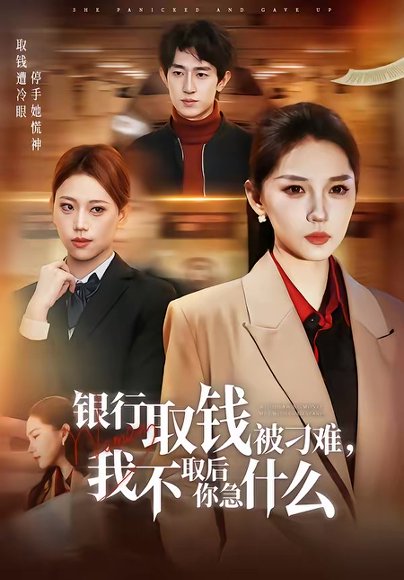 银行取钱被刁难，我不取后你急什么（40集）刘嘉惠＆杨紫绚 高清完整版