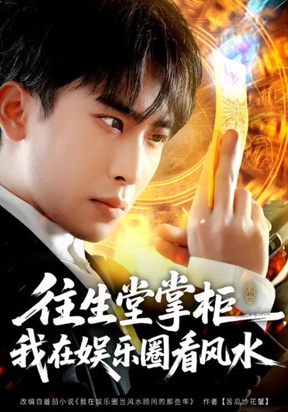 往生堂掌柜，我在娱乐圈看风水（80集）陈柯宇&黄璟媛 高清完整版