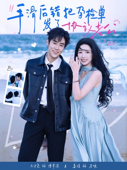 手滑后错把孕检单发了协议老公（80集）马士尧&姜瑶 高清完整版