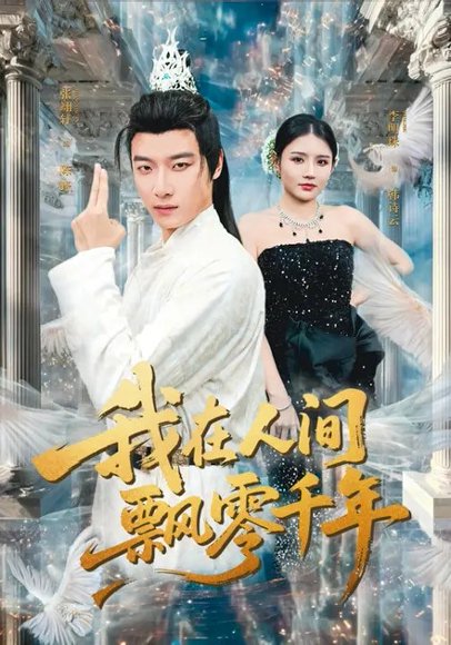 我在人间飘零千年（80集）李明珠&张翊轩 高清完整版