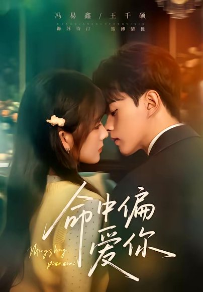 命中偏爱你（58集）王千硕＆冯易鑫 高清完整版