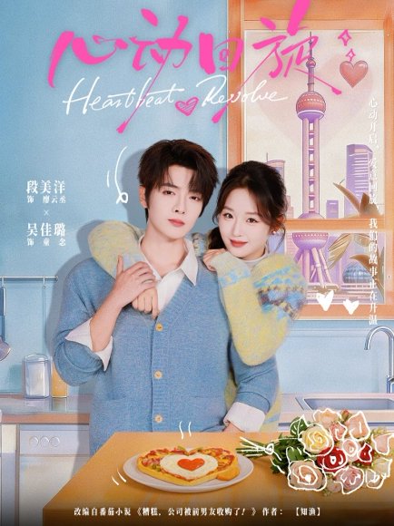 心动回旋（80集）段美洋＆吴佳璐 高清完整版